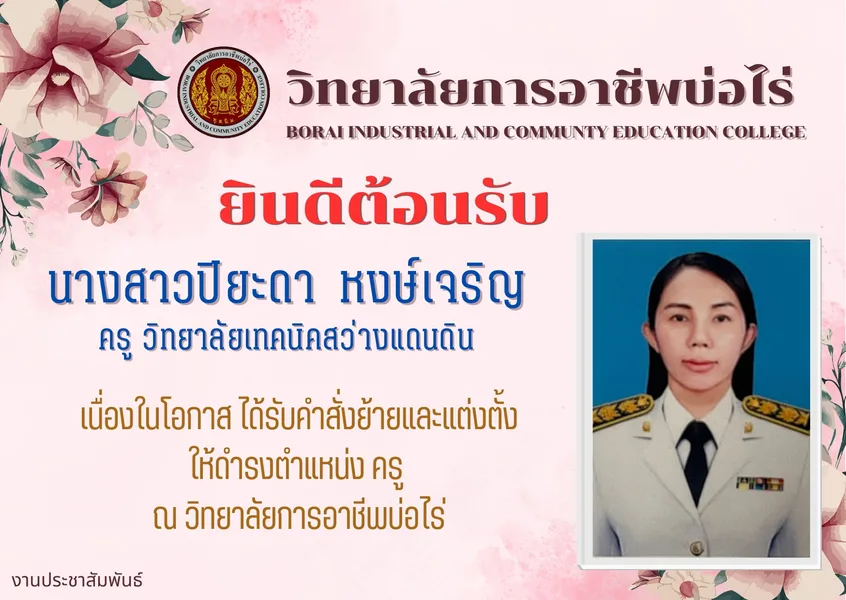 🏫วิทยาลัยการอาชีพบ่อไร่🏫  ❤️ยินดีต้อนรับ❤️ นางสาวปิยะดา  หงษ์เจริญ ครูวิทยาลัยเทคนิคสว่างแดนดิน ในโอกาสได้รับคำสั่งย้ายและแต่งตั้งให้ดำรงตำแหน่งครู วิทยาลัยการอาชีพบ่อไร่