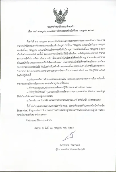 ในวันศุกร์ที่ 31 กรกฎาคม 2569 กำหนดจัดการเรียนการสอนในรูปแบบออนไลน์