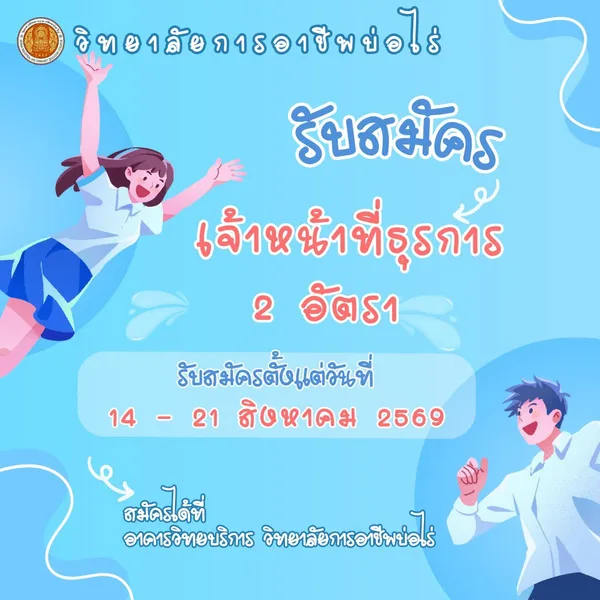  รับสมัครสอบคัดเลือก เจ้าหน้าที่ธุรการ จำนวน 2 อัตรา