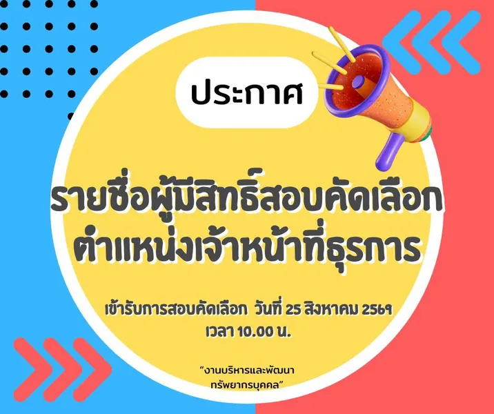 รายชื่อผู้มีสิทธิ์สอบคัดเลือก ตำแหน่งเจ้าหน้าที่ธุรการ
