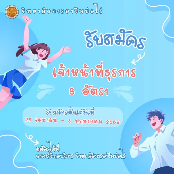 📣ประกาศ ✅รับสมัคร เจ้าหน้าที่ธุรการ 3 อัตรา  